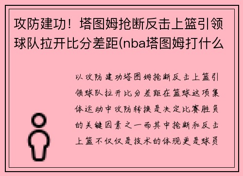 攻防建功！塔图姆抢断反击上篮引领球队拉开比分差距(nba塔图姆打什么位置)