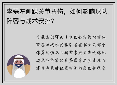 李磊左侧踝关节扭伤，如何影响球队阵容与战术安排？