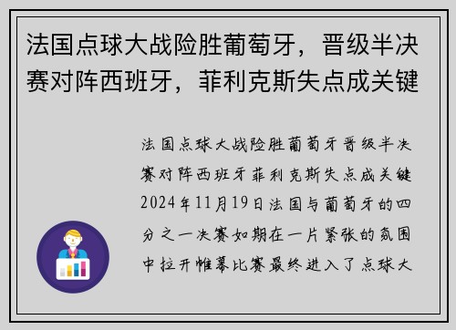 法国点球大战险胜葡萄牙，晋级半决赛对阵西班牙，菲利克斯失点成关键