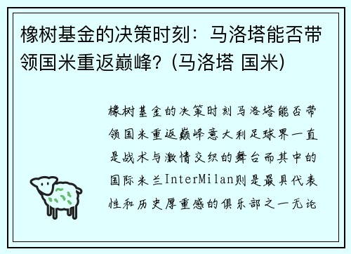 橡树基金的决策时刻：马洛塔能否带领国米重返巅峰？(马洛塔 国米)