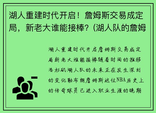 湖人重建时代开启！詹姆斯交易成定局，新老大谁能接棒？(湖人队的詹姆斯)