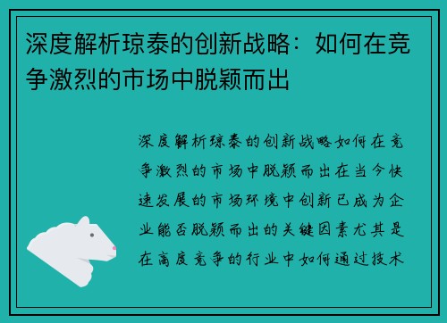 深度解析琼泰的创新战略：如何在竞争激烈的市场中脱颖而出