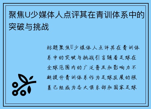 聚焦U少媒体人点评其在青训体系中的突破与挑战