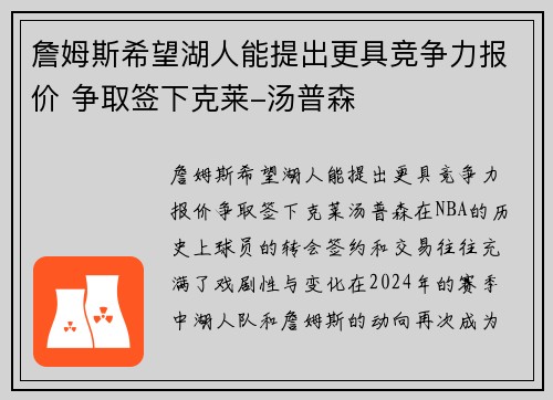 詹姆斯希望湖人能提出更具竞争力报价 争取签下克莱-汤普森