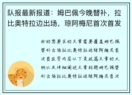 队报最新报道：姆巴佩今晚替补，拉比奥特拉边出场，琼阿梅尼首次首发