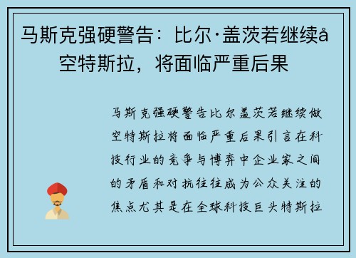 马斯克强硬警告：比尔·盖茨若继续做空特斯拉，将面临严重后果
