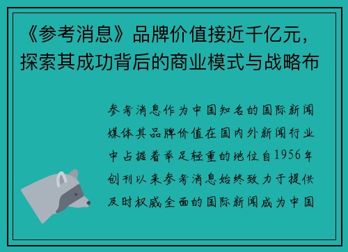 《参考消息》品牌价值接近千亿元，探索其成功背后的商业模式与战略布局