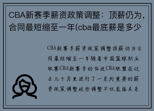 CBA新赛季薪资政策调整：顶薪仍为，合同最短缩至一年(cba最底薪是多少钱)