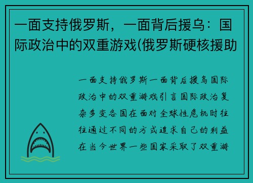 一面支持俄罗斯，一面背后援乌：国际政治中的双重游戏(俄罗斯硬核援助)