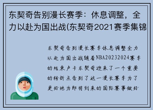 东契奇告别漫长赛季：休息调整，全力以赴为国出战(东契奇2021赛季集锦)