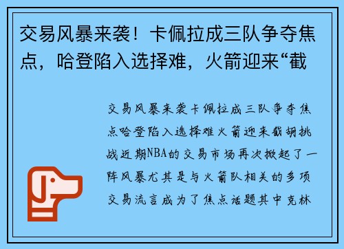 交易风暴来袭！卡佩拉成三队争夺焦点，哈登陷入选择难，火箭迎来“截胡”挑战