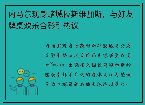 内马尔现身赌城拉斯维加斯，与好友牌桌欢乐合影引热议