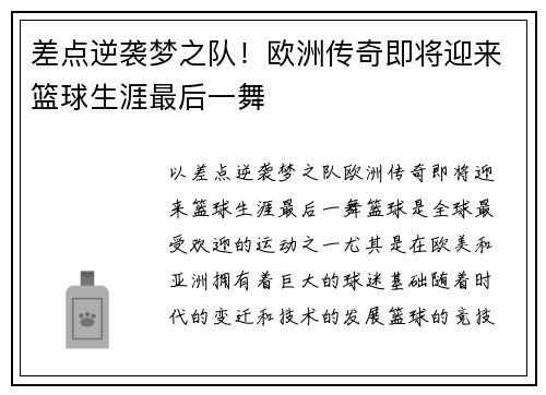 差点逆袭梦之队！欧洲传奇即将迎来篮球生涯最后一舞