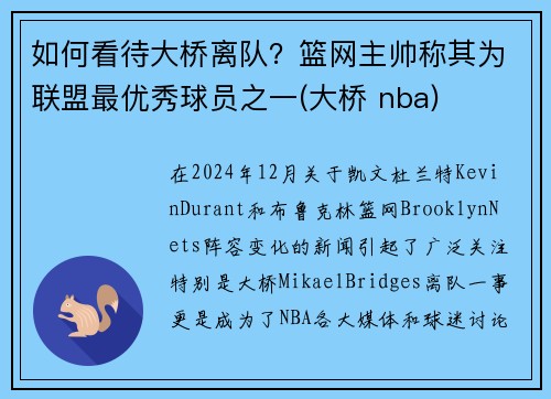 如何看待大桥离队？篮网主帅称其为联盟最优秀球员之一(大桥 nba)