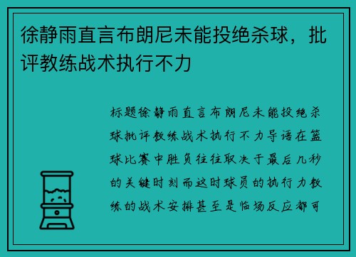 徐静雨直言布朗尼未能投绝杀球，批评教练战术执行不力