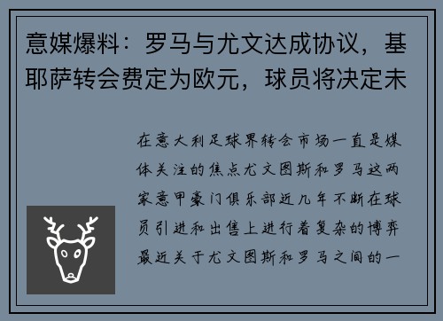意媒爆料：罗马与尤文达成协议，基耶萨转会费定为欧元，球员将决定未来去向