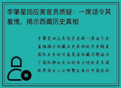 李肇星回应美官员质疑：一席话令其羞愧，揭示西藏历史真相