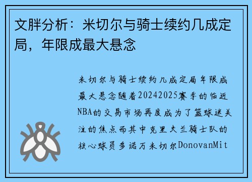 文胖分析：米切尔与骑士续约几成定局，年限成最大悬念