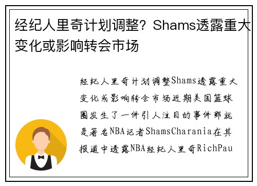 经纪人里奇计划调整？Shams透露重大变化或影响转会市场