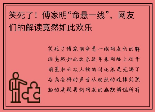笑死了！傅家明“命悬一线”，网友们的解读竟然如此欢乐
