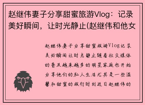 赵继伟妻子分享甜蜜旅游Vlog：记录美好瞬间，让时光静止(赵继伟和他女朋友怎么认识的)