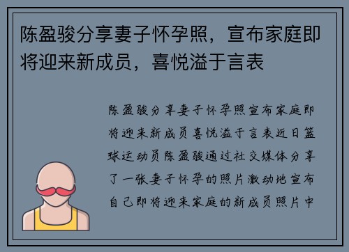陈盈骏分享妻子怀孕照，宣布家庭即将迎来新成员，喜悦溢于言表