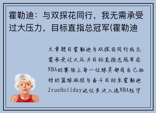 霍勒迪：与双探花同行，我无需承受过大压力，目标直指总冠军(霍勒迪 集锦)