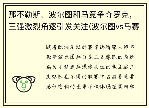 那不勒斯、波尔图和马竞争夺罗克，三强激烈角逐引发关注(波尔图vs马赛比分)