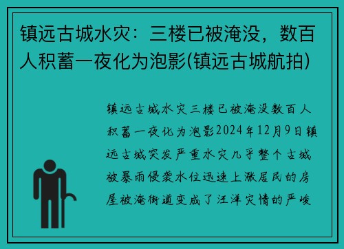 镇远古城水灾：三楼已被淹没，数百人积蓄一夜化为泡影(镇远古城航拍)