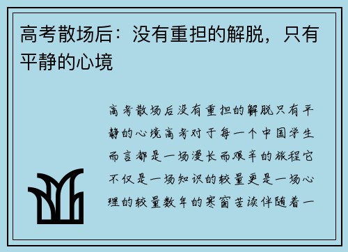 高考散场后：没有重担的解脱，只有平静的心境