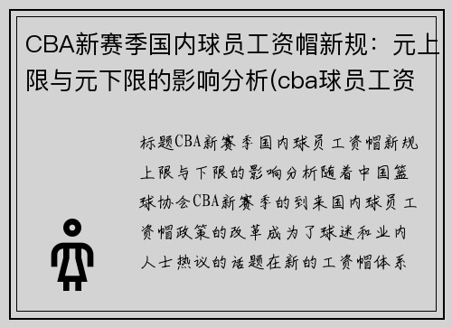 CBA新赛季国内球员工资帽新规：元上限与元下限的影响分析(cba球员工资帽什么意思)