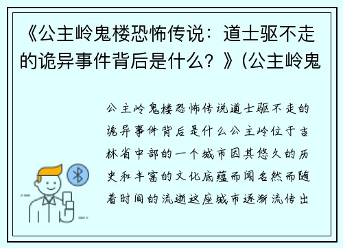 《公主岭鬼楼恐怖传说：道士驱不走的诡异事件背后是什么？》(公主岭鬼楼以前是干什么的)