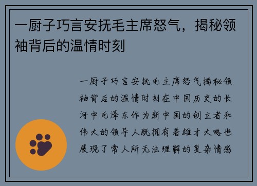 一厨子巧言安抚毛主席怒气，揭秘领袖背后的温情时刻