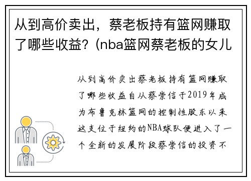 从到高价卖出，蔡老板持有篮网赚取了哪些收益？(nba篮网蔡老板的女儿)