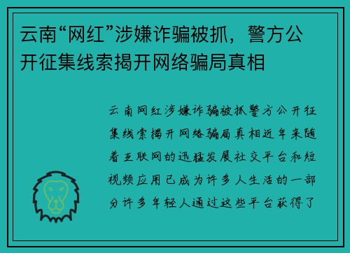 云南“网红”涉嫌诈骗被抓，警方公开征集线索揭开网络骗局真相