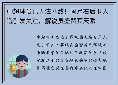 中超球员已无法匹敌！国足右后卫人选引发关注，解说员盛赞其天赋