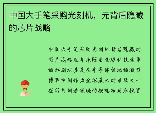 中国大手笔采购光刻机，元背后隐藏的芯片战略