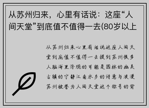 从苏州归来，心里有话说：这座“人间天堂”到底值不值得一去(80岁以上老年卡上的钱如何消费)