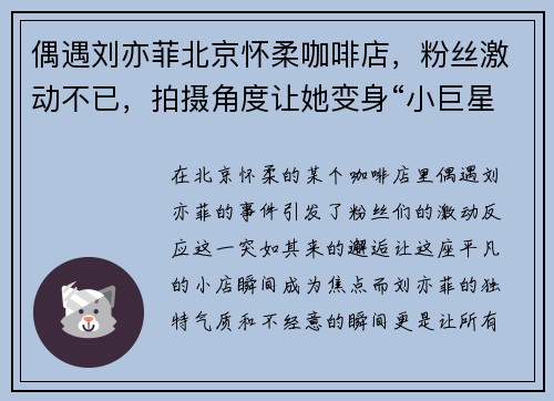 偶遇刘亦菲北京怀柔咖啡店，粉丝激动不已，拍摄角度让她变身“小巨星”！