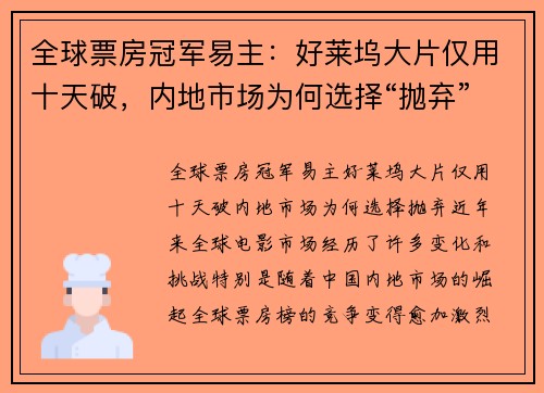 全球票房冠军易主：好莱坞大片仅用十天破，内地市场为何选择“抛弃”？
