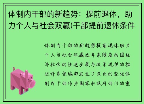 体制内干部的新趋势：提前退休，助力个人与社会双赢(干部提前退休条件国家)