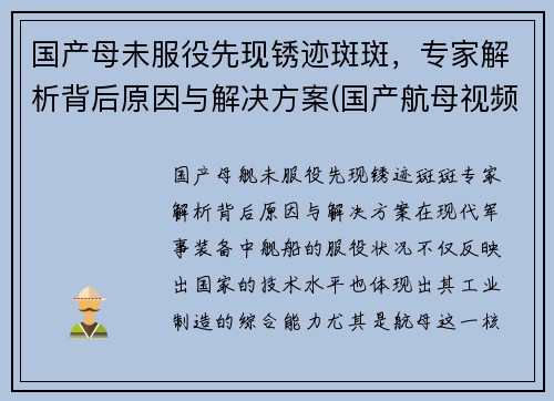 国产母未服役先现锈迹斑斑，专家解析背后原因与解决方案(国产航母视频在线观看)