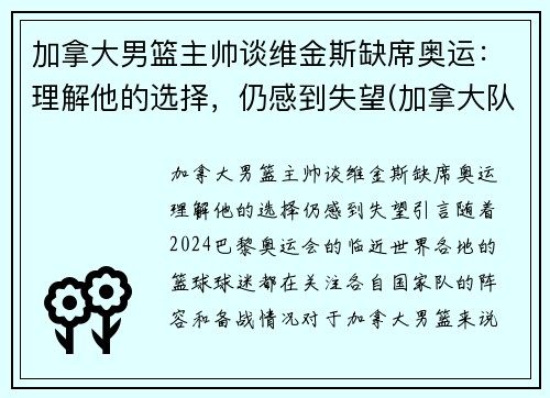 加拿大男篮主帅谈维金斯缺席奥运：理解他的选择，仍感到失望(加拿大队维金斯)
