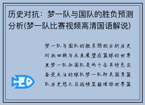历史对抗：梦一队与国队的胜负预测分析(梦一队比赛视频高清国语解说)