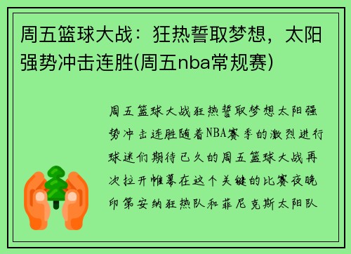 周五篮球大战：狂热誓取梦想，太阳强势冲击连胜(周五nba常规赛)