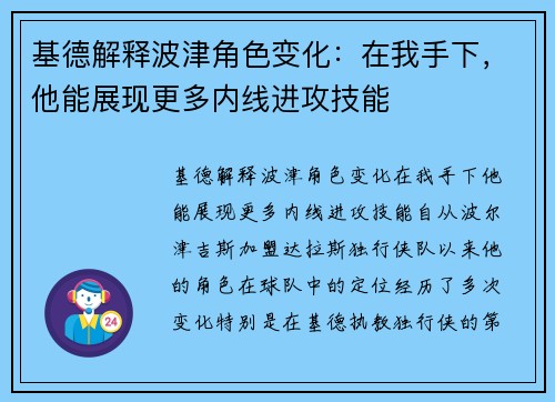 基德解释波津角色变化：在我手下，他能展现更多内线进攻技能