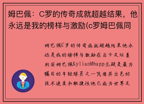 姆巴佩：C罗的传奇成就超越结果，他永远是我的榜样与激励(c罗姆巴佩同场)