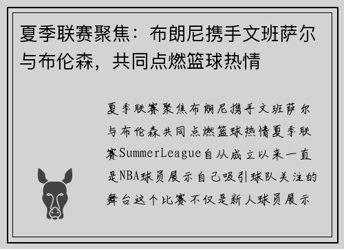 夏季联赛聚焦：布朗尼携手文班萨尔与布伦森，共同点燃篮球热情
