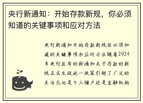 央行新通知：开始存款新规，你必须知道的关键事项和应对方法
