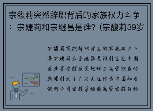 宗馥莉突然辞职背后的家族权力斗争：宗婕莉和宗继昌是谁？(宗馥莉39岁最新消息)